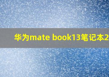 华为mate book13笔记本2020